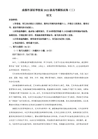 2025届四川省成都市外国语学校高三模拟预测（三）语文试题（原卷版+解析版）（高考模拟）
