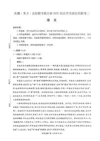 炎德英才名校联合体2025届高考考前仿真模拟联考（二）-语文试题+答案