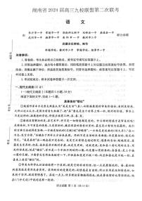 湖南省九校联盟2024届高三下学期第二次联考 语文试卷（含答案）