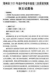 2025届河南省郑州市高三三模第三次质量预测 语文试题及答案