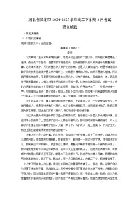 河北省保定市2024-2025学年高二下学期3月考试语文试卷（解析版）