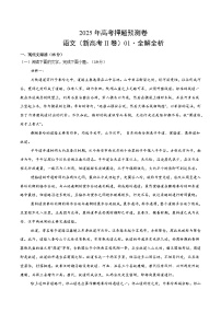 2025年高考押题预测卷：语文（新高考II卷 01）（解析版）