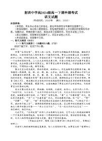 四川省遂宁市射洪中学2024-2025学年高一下学期期中考试 语文 含答案