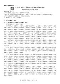 浙江省浙里特色联盟2024-2025学年高一下学期4月期中联考语文试题 含答案