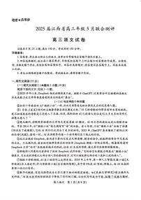 2025届江西上进联考高三下学期5月联合测评语文试题及答案