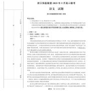语文-浙江省强基联盟2025届高三下学期5月联考试题及答案