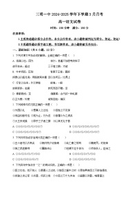 福建省三明市第一中学2024-2025学年高一下学期3月月考语文试题（原卷版+解析版）
