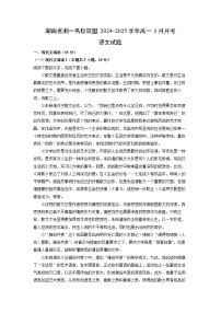 湖南省湘一名校联盟2024-2025学年高一下3月月考语文试卷（解析版）