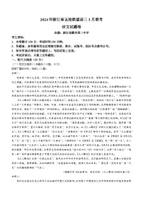 浙江省五校联盟2024届高三下学期3月联考语文试卷（含答案）