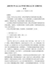 2023届四川省成都市石室中学高三下学期三诊模拟语文试题 附答案