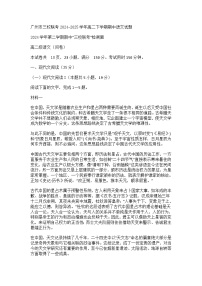 广东省广州市三校联考2024-2025学年高二下学期期中语文试题（含答案）