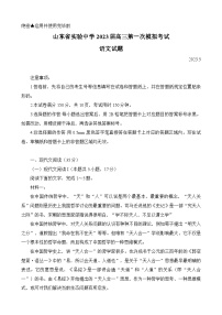 2023届山东省实验中学高三下学期5月第一次模拟考试语文试题-附答案
