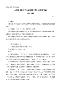 2023届山东省实验中学高三下学期5月第一次模拟考试语文试题-附答案