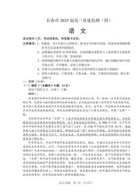 吉林省长春市2025届高三高考模拟第四次模拟-语文试题+答案