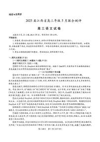 江西省稳派上进联考2025届高三下学期5月联合测评-语文试题+答案