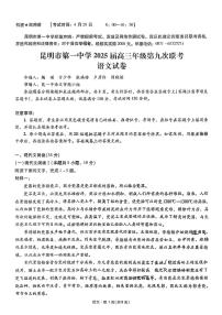云南省昆明一中2025届高三下学期5月第九次联考-语文试题+答案