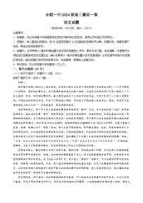 2024届安徽省合肥市合肥第一中学高三最后一卷（三模）语文试题（含答案）