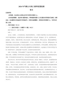 2024届安徽省马鞍山市高三三模语文试卷（含答案）