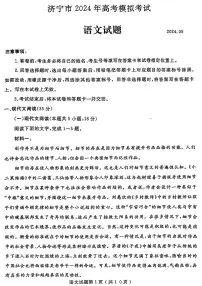 山东省济宁三模2024年高考模拟考试试题 语文试卷（含答案）