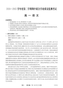 广东省清远市六校2024-2025学年高一下学期期中考试 语文 PDF版含答案