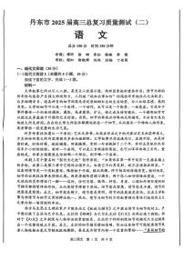 2025届辽宁省丹东市高三总复习质量测试（二）语文试题（高考模拟）