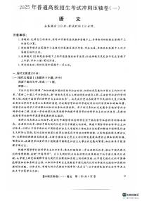 2025年高三普通高校招生考试冲刺压轴卷(一)语文试题 含答案含答案解析