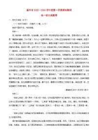 浙江省嘉兴市2023_2024学年高一语文上学期期末试题含解析
