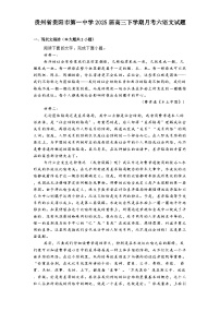贵州省贵阳市第一中学2025届高三下学期月考六语文试题（含答案）