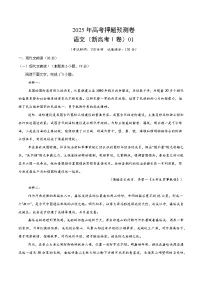 2025年高考押题预测卷:语文(新高考Ⅰ卷01)(考试版)