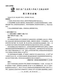 广东省上进联考2025届高三下学期5月联合测评-语文试题+答案