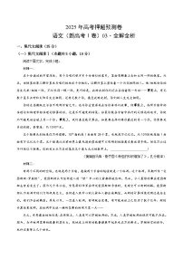 2025年高考押题预测卷：语文（江苏卷03）（解析版）