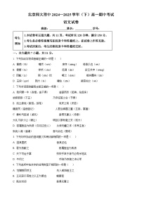 北京市北京师大附中2024-2025学年高一下学期期中语文试题（原卷版+解析版）