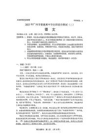 2025届广东省广州市二模高三毕业班综合测试（二）语文试卷（含答案）