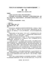 河北省石家庄市2025届普通高中毕业年级教学质量检测（二）语文试卷（含答案）