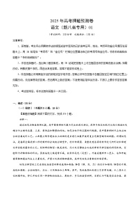 2025年高考押题预测卷：语文（新八省专用01）（考试版）