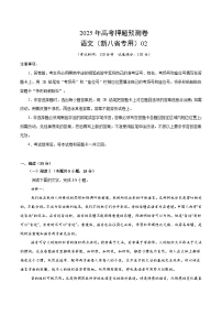 2025年高考押题预测卷：语文（新八省专用02）（考试版）