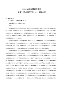 2025年高考押题预测卷：语文（新八省专用02）（解析版）