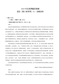 2025年高考押题预测卷：语文（新八省专用01）（解析版）