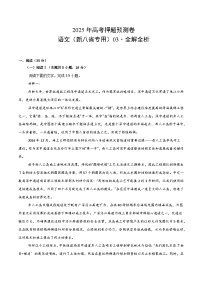 2025年高考押题预测卷：语文（新八省专用03）（解析版）