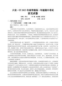 安徽省六安第一中学2022-2023学年高一下学期期中考试语文试卷（含答案）
