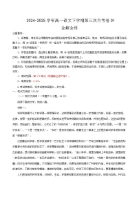高一语文月考卷01（统编版通用，必修下册1~6单元）-2024-2025学年高中下学期第三次月考