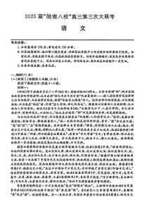 安徽省皖南八校2025届高三三联 语文试卷（含答案）