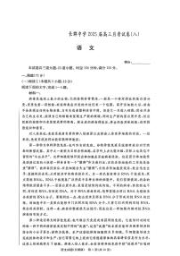 湖南长郡中学2025届高三月考试卷(八)语文试卷（含答案）