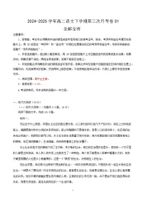 高二语文月考卷01（新高考通用，高中全五册）-2024-2025学年高中下学期第三次月考
