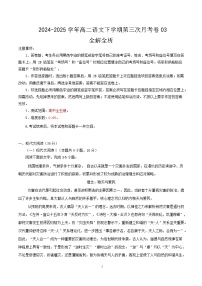 高二语文月考卷03（新高考通用，高中全五册）-2024-2025学年高中下学期第三次月考