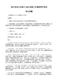 四川省乐山市2025届高三下学期5月三模试题 语文  含答案