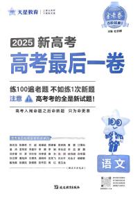 2025年天星高考模拟最后一卷语文试题及答案
