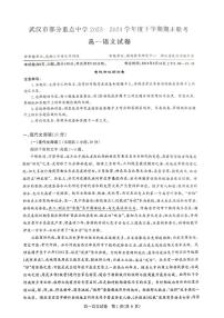 湖北省武汉市部分重点中学联考2023-2024学年高一下学期6月期末联考 语文试卷（含答案）