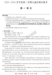 青海省西宁市大通县2023-2024学年高一下学期期末联考 语文试卷（含答案）