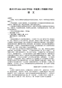 广东省惠州市惠城区惠州中学2024-2025学年高一下学期4月期中考试语文试题（有答案 有解析）